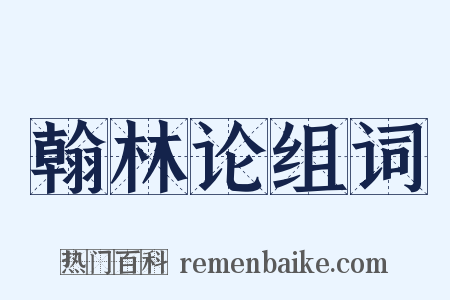 翰林论组词是什么意思的图片